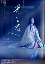 2024年日本電視劇《致光之君》連載至42