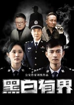 2024年國産犯罪片《黑白有界》HD國語中字