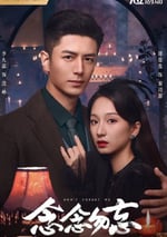 2024年國産大陸電視劇《念念勿忘》全24集