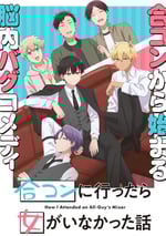 2024年日本動漫《到了聯誼會上發現連一個女生都沒有》連載至06