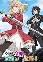 2024年日本動漫《重生大小姐正在攻略龍帝殿下》連載至06