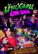 2024年泰國電視劇《鬼宅心慌慌》連載至11