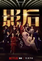 2024年中國台灣電視劇《影後》全12集
