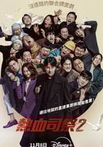 2024年韓國電視劇《熱血司祭2》連載至04