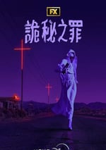 2024年美國電視劇《詭秘之罪》連載至09