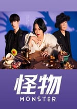 2024年日本電視劇《怪物》連載至05