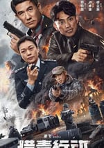 2024年國産動作片《獵毒行動：終極對決》HD國語中字