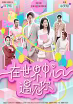 2024年國産大陸電視劇《在世界中心遇見你》連載至06