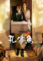 2024年中國台灣電視劇《孔雀魚》連載至07