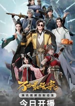 2024年國産動漫《萬古最強宗》連載至05