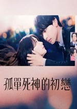 2024年日本電視劇《雪花蓮的初戀》連載至06