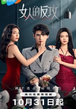 2024年國産大陸電視劇《女人的反攻》全24集