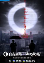 2024年國産大陸電視劇《白夜破曉》連載至16