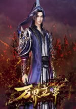 2024年國産動漫《萬界主宰》連載至09