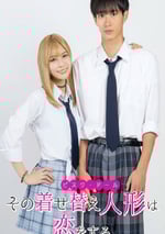 2024年日本電視劇《更衣人偶墜入愛河》連載至05