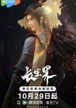 2024年國産動漫《長生界》連載至04