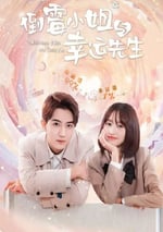 2024年國産大陸電視劇《倒黴小姐與幸運先生》連載至12