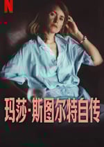 2024年美國紀錄片《瑪莎·斯圖爾特自傳》BD中英雙字