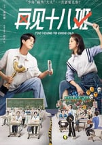 2025年國産大陸電視劇《再見十八班》全24集