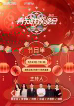 2025年國産真人秀《2025湖南衛視春節聯歡晚會》HD國語無字