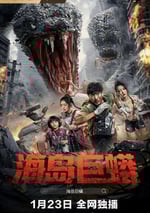 2025年國産科幻片《海島巨蟒》HD國語中字