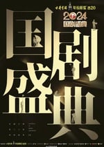 2025年國産真人秀《2024國劇盛典》HD國語中字
