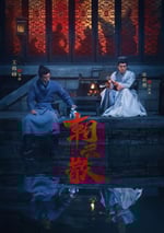 2025年國産大陸電視劇《朝雲散》全16集