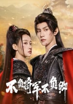 2025年國産大陸電視劇《不負將軍不負卿》全24集