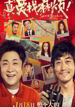 2025年國産喜劇片《真愛找麻煩！》HD國語中字