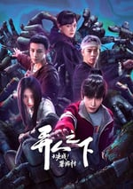 2025年國産大陸電視劇《異人之下之決戰碧遊村》全13集