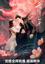 2025年國産大陸電視劇《千朵桃花一世開》全40集