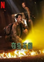 2025年美國電視劇《奪寶天團 第二季》全7集