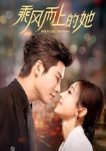 2025年國産大陸電視劇《乘風而上的她》全24集