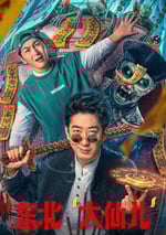 2025年國産喜劇片《東北“大仙兒”》HD國語中字