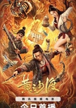 2025年國産動作片《黃沙渡》HD國語中字