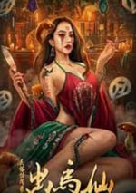 2025年國産懸疑片《民俗怪聞錄之出馬仙》HD國語中字