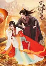 2025年國産大陸電視劇《富貴逼人太甚》全27集