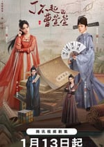 2025年國産大陸電視劇《了不起的曹萱萱》全21集