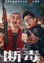 2025年國産動作片《斷毒》HD國語中字