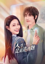 2025年國産大陸電視劇《人生是道選擇題》全23集
