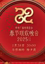 2025年國産真人秀《2025央視春節聯歡晚會》HD國語中字