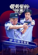 2025年國産大陸短片《警務室的故事》全12集