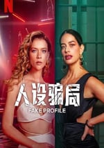 2025年哥倫比亞電視劇《人設騙局 第二季》全10集
