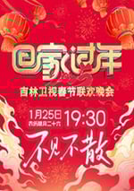 2025年國産真人秀《2025吉林衛視春節聯歡晚會》HD國語中字