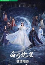 2025年國産大陸電視劇《白月梵星》全40集
