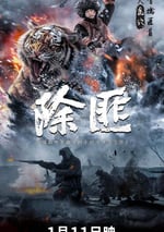 2025年國産戰爭片《除匪》HD國語中字