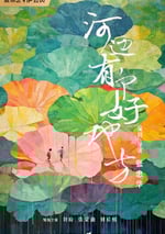 2025年國産劇情片《河邊有個好地方》HD國語中英雙字