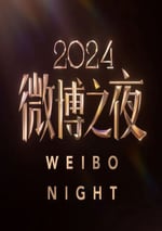 2025年國産真人秀《2024微博之夜盛典現場》HD國語無字