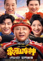 2025年國産喜劇片《象牙山車神》HD國語中字