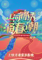 2025年國産真人秀《2025山東衛視春節聯歡晚會》HD國語中字